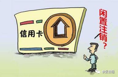 详解信用卡销卡流程和注意事项-第1张图片-牧野网