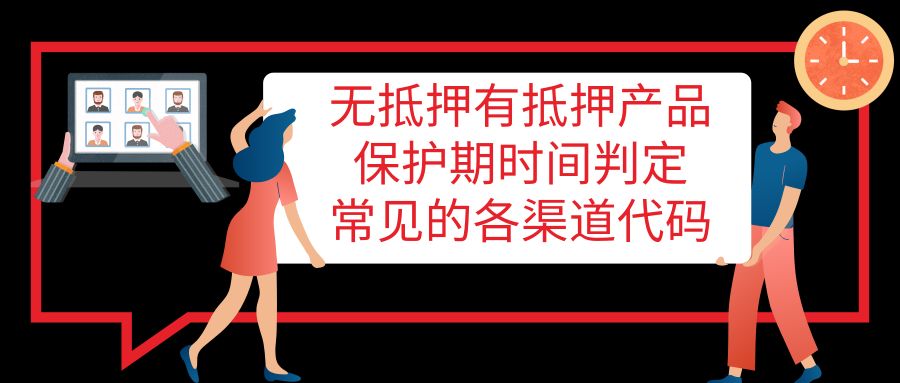 [无抵押贷款]无抵押保护期是多久及被预约的渠道代码-第1张图片-牧野网