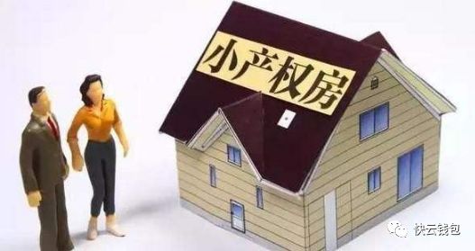 小产权房可以贷款吗？怎么才能贷款？-第1张图片-牧野网