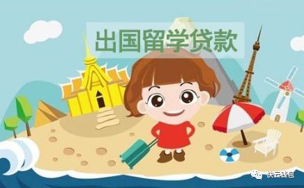 出国留学贷款怎么办?出国留学贷款攻略-第1张图片-牧野网