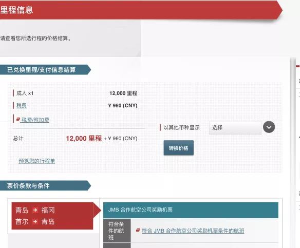 日航里程大神手把手教你兑换中日韩亚洲航空机票-第6张图片-牧野网