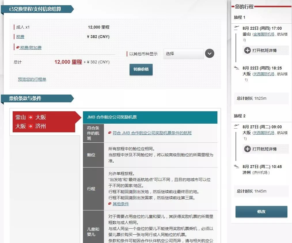 日航里程大神手把手教你兑换中日韩亚洲航空机票-第4张图片-牧野网