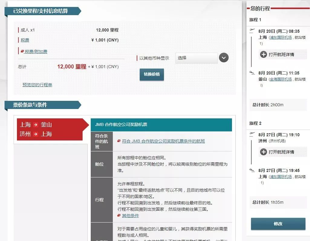 日航里程大神手把手教你兑换中日韩亚洲航空机票-第3张图片-牧野网