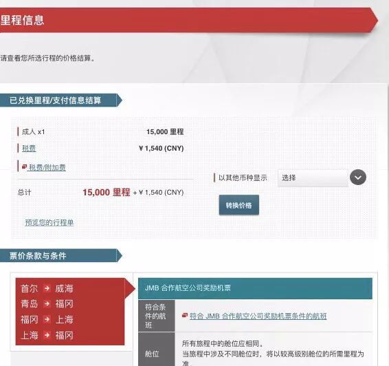 日航里程大神手把手教你兑换中日韩亚洲航空机票-第10张图片-牧野网 日航里程大神手把手教你兑换中日韩亚洲航空机票-第10张图片-牧野网