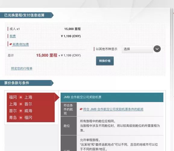 日航里程大神手把手教你兑换中日韩亚洲航空机票-第11张图片-牧野网 日航里程大神手把手教你兑换中日韩亚洲航空机票-第11张图片-牧野网