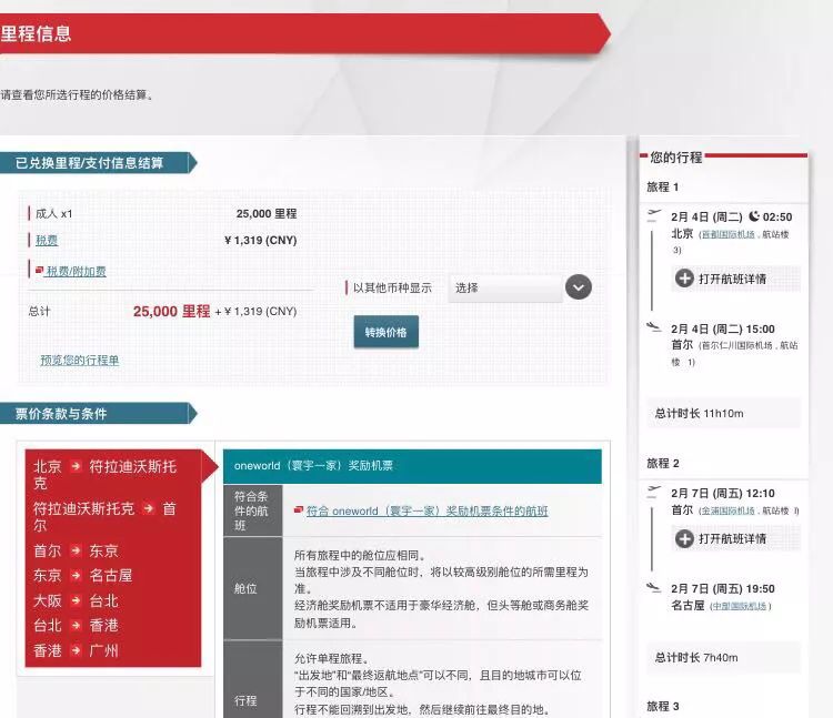 日航里程大神手把手教你兑换中日韩亚洲航空机票-第12张图片-牧野网