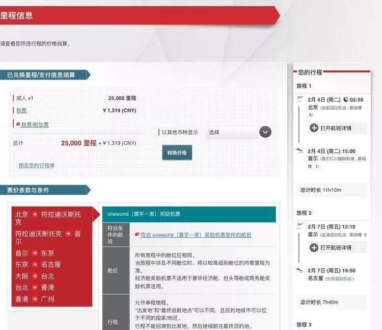 日航里程大神手把手教你兑换中日韩亚洲航空机票-第8张图片-牧野网