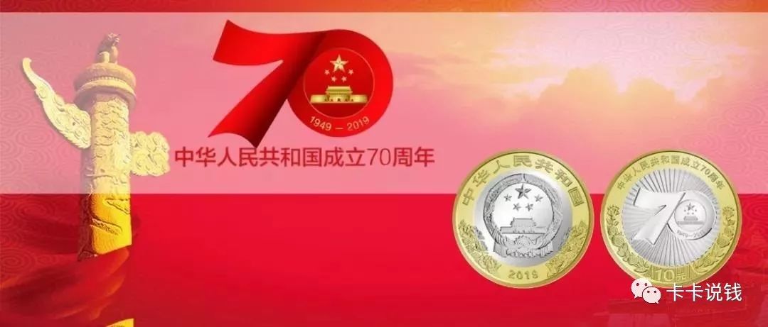 大幅溢价！建国70周年纪念币即将开抢，附预约地址及攻略！-第3张图片-牧野网