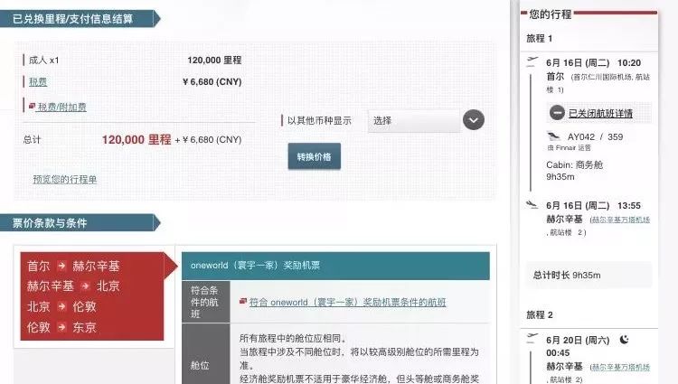 干货 | 日航里程大神手把手教你兑换全球机票（二）欧美篇-第4张图片-牧野网