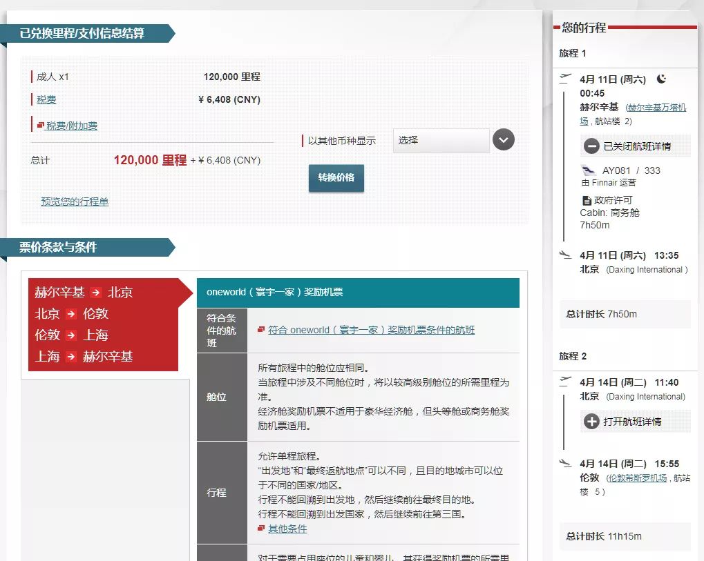 干货 | 日航里程大神手把手教你兑换全球机票（二）欧美篇-第3张图片-牧野网