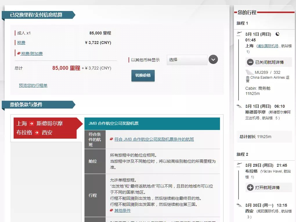 干货 | 日航里程大神手把手教你兑换全球机票（二）欧美篇-第7张图片-牧野网