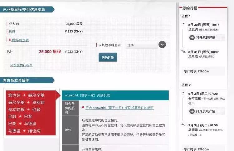 干货 | 日航里程大神手把手教你兑换全球机票（二）欧美篇-第9张图片-牧野网