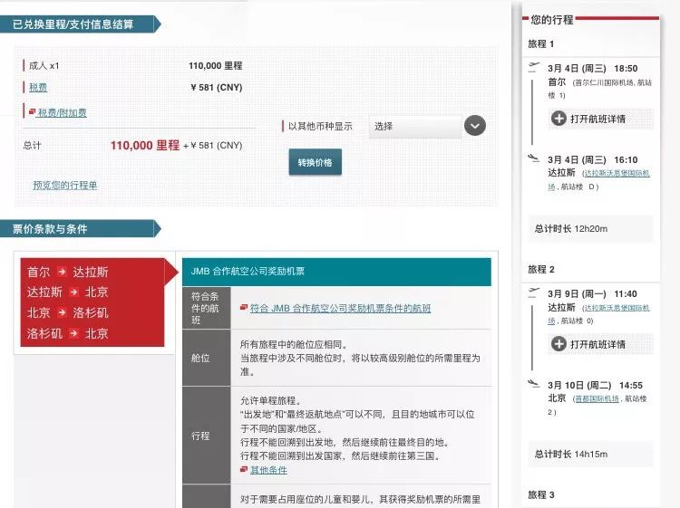 干货 | 日航里程大神手把手教你兑换全球机票（二）欧美篇-第13张图片-牧野网