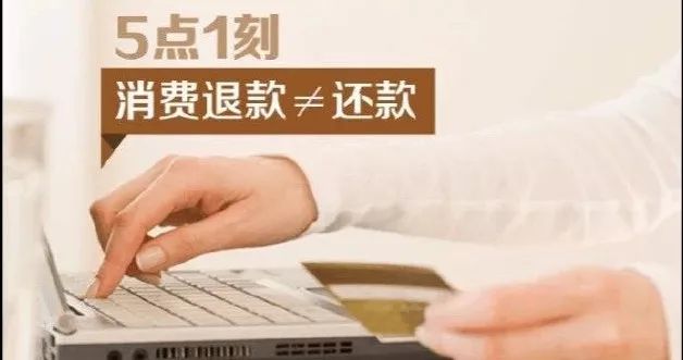 信用卡刷卡后退款，算不算还款？-第1张图片-牧野网