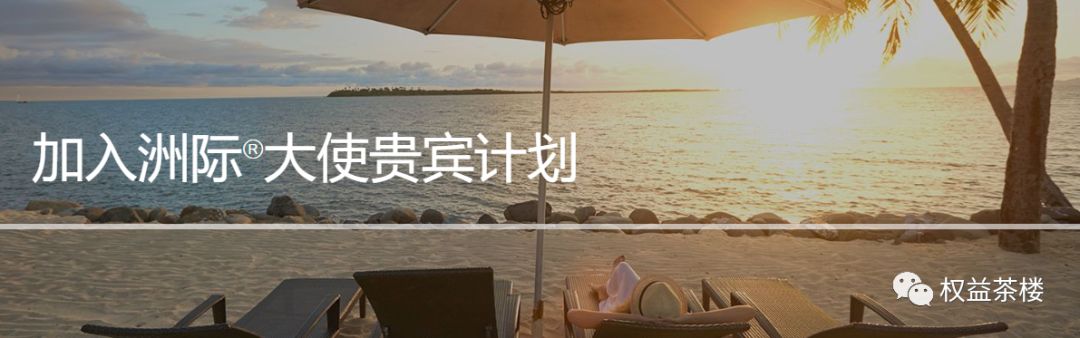 IHG如何用积分换大使？-第3张图片-牧野网