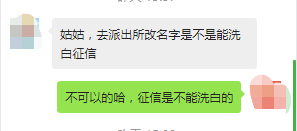 去派出所改了名字就可以洗白征信？这是不是真的？-第1张图片-牧野网