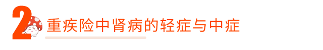重疾险种肾病那些事及肾病保险配置建议-第8张图片-牧野网