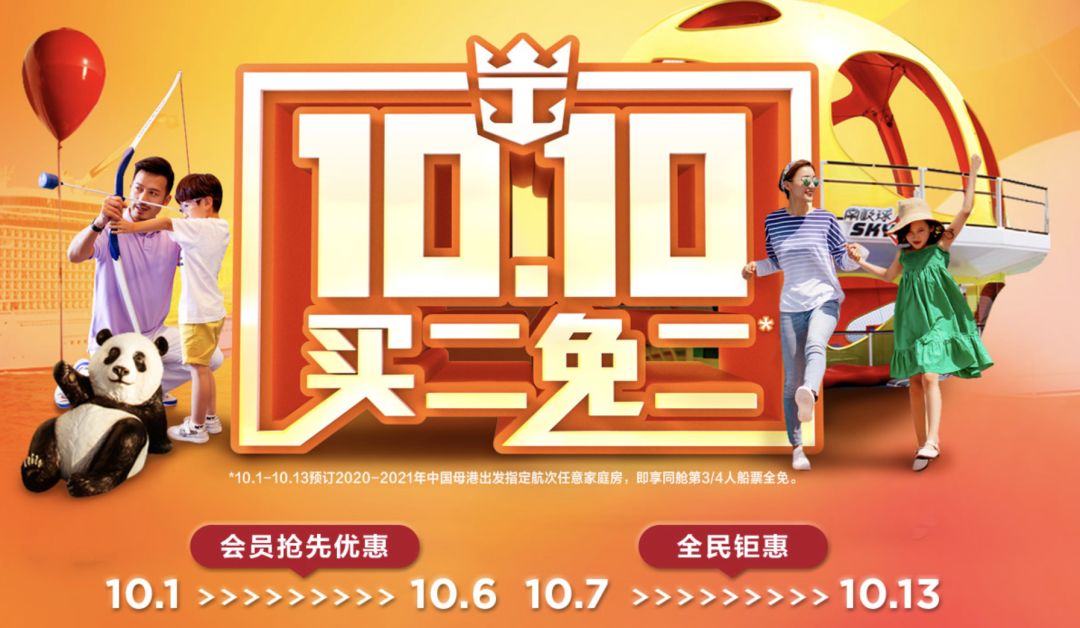 皇家加勒比游轮2020双十促销:全年航次淡季第三、四人全免票，旺季第三、四人半价。-第8张图片-牧野网