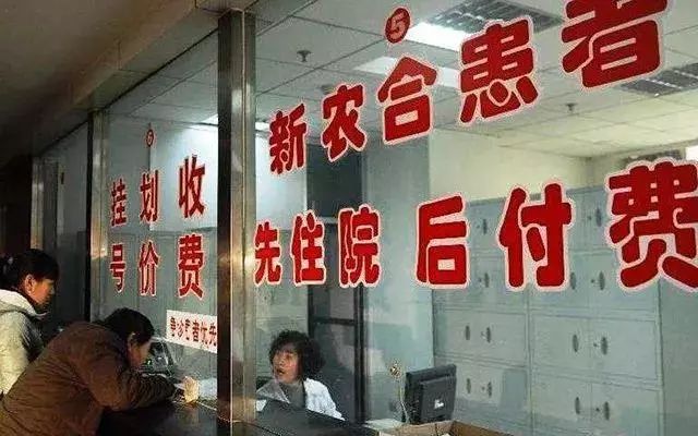 新农合政策调整，哪些情况不报销？-第1张图片-牧野网