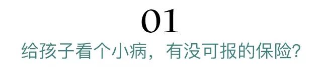 给孩子看个小病，有没可报的保险？-第3张图片-牧野网