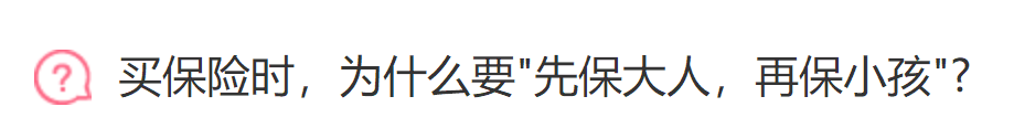 买保险一定要先保大人再保小孩吗？-第1张图片-牧野网