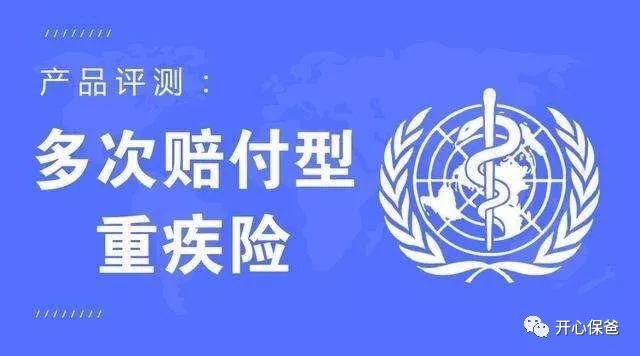 不分组多次赔付重疾险选哪款好？-第1张图片-牧野网