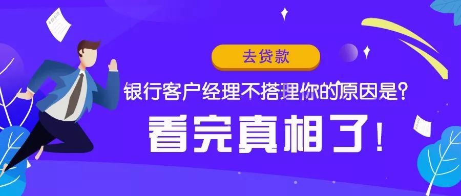 去贷款，银行客户经理不搭理你是什么原因？-第1张图片-牧野网