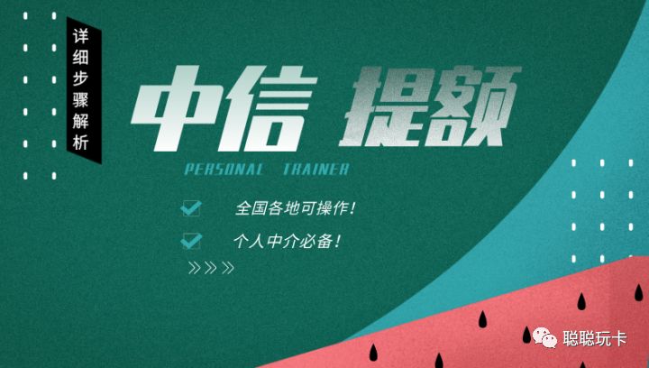 中信提额方法，全国各地可操作，详细步骤解析！-第1张图片-牧野网