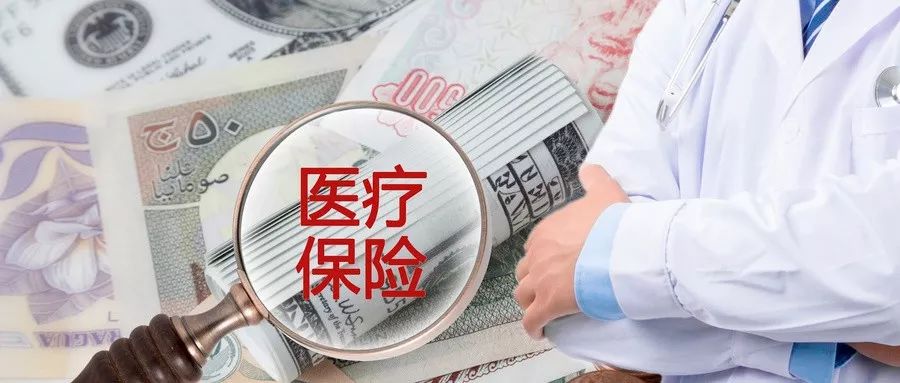 医疗保险真的能保到100岁吗？-第7张图片-牧野网