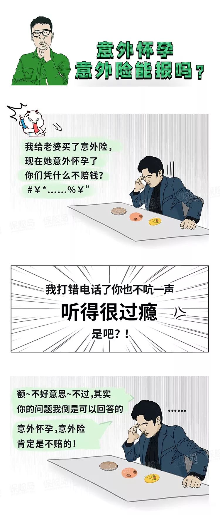 意外怀孕，意外险能报吗？-第1张图片-牧野网