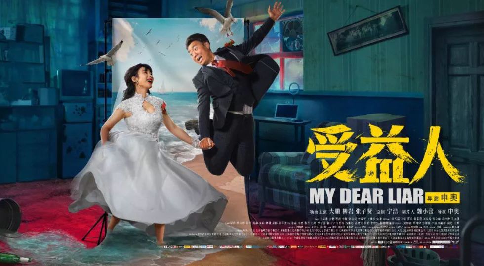 《受益人》不懂保险的编剧不是好导演！-第1张图片-牧野网