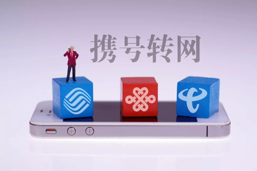 携号转网需满足啥条件?三大运营商发携号转网细则!-第9张图片-牧野网
