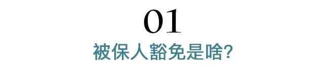 被保人豁免和投保人豁免是什么意思？保费豁免值得选吗？-第2张图片-牧野网