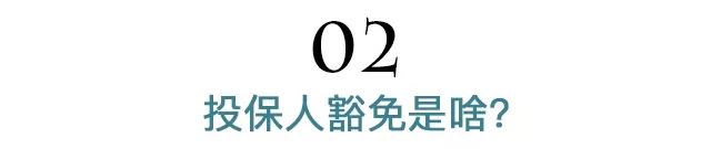 被保人豁免和投保人豁免是什么意思？保费豁免值得选吗？-第5张图片-牧野网