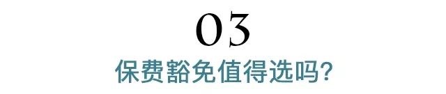 被保人豁免和投保人豁免是什么意思？保费豁免值得选吗？-第8张图片-牧野网