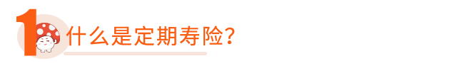 为什么需要定期寿险？配置定期寿险有哪些小建议？-第3张图片-牧野网