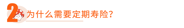 为什么需要定期寿险？配置定期寿险有哪些小建议？-第4张图片-牧野网