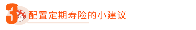 为什么需要定期寿险？配置定期寿险有哪些小建议？-第8张图片-牧野网