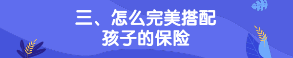 给孩子买保险有哪些坑？怎么完美给孩子买保险？-第5张图片-牧野网