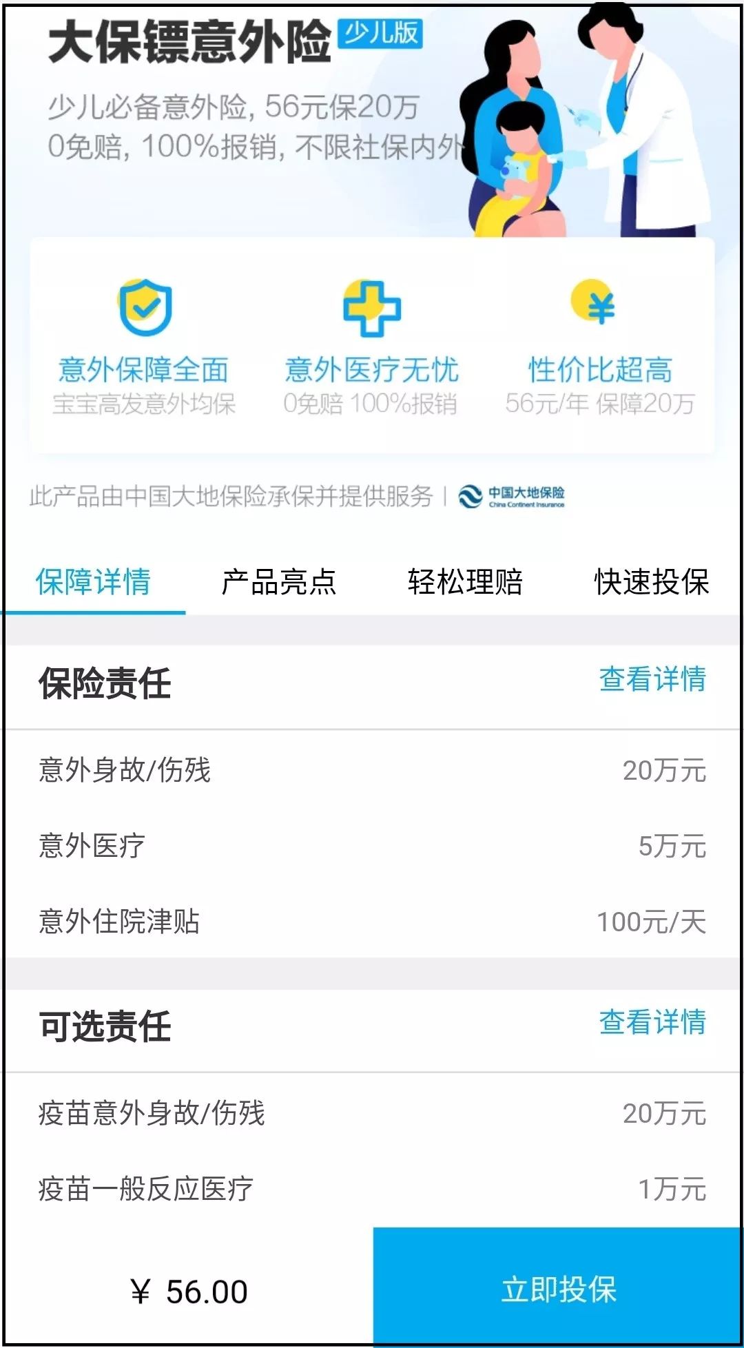 大保镖少儿意外险保障责任怎么样？-第2张图片-牧野网