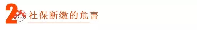 社保断缴有啥危害？辞职后该如何处理社保？-第10张图片-牧野网