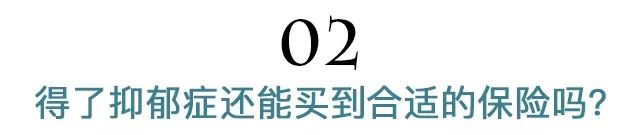得了抑郁症还能买保险吗？买保险后得抑郁症，保险公司赔不赔？-第5张图片-牧野网