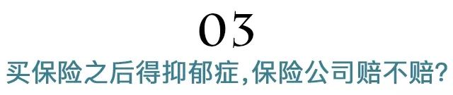 得了抑郁症还能买保险吗？买保险后得抑郁症，保险公司赔不赔？-第9张图片-牧野网