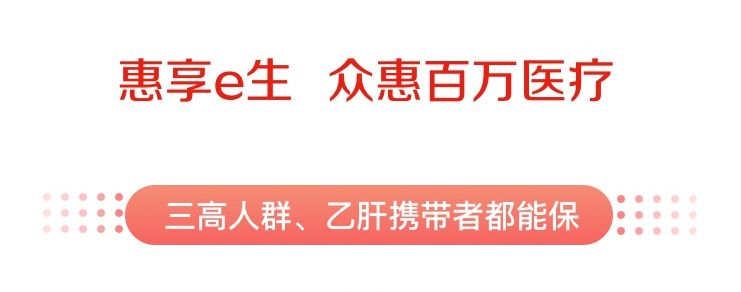 三高人群、乙肝携带都能买的惠享e生百万医疗险保障有哪些？-第3张图片-牧野网