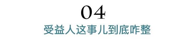 老公的保险受益人里没有我咋整？-第8张图片-牧野网