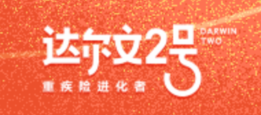 达尔文2号重疾险有哪些特色?-第1张图片-牧野网 达尔文2号重疾险有哪些特色?-第1张图片-牧野网