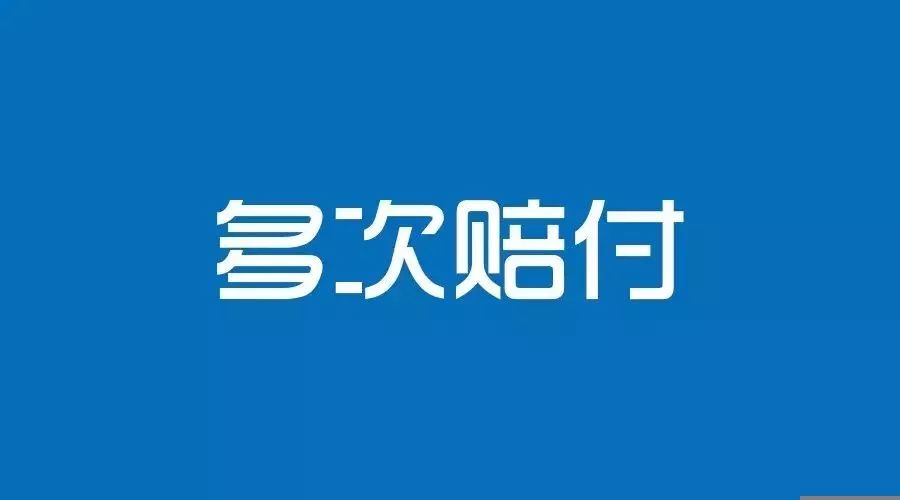 重疾险按照赔付次数是怎么分类的？-第1张图片-牧野网