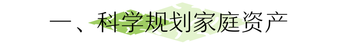 普通家庭如何合理配置资产？-第2张图片-牧野网