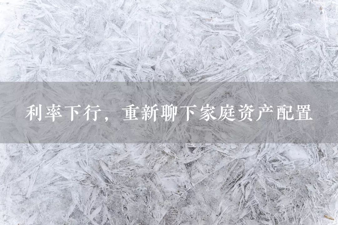 利率下行期如何进行家庭资产配置？-第1张图片-牧野网