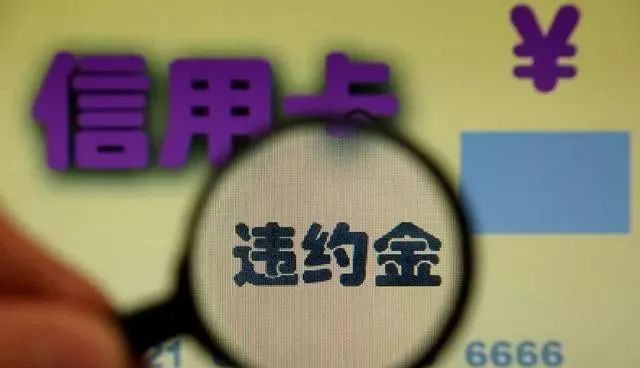 信用卡还款逾期，可否与银行协商减免违约金和罚息的！-第2张图片-牧野网